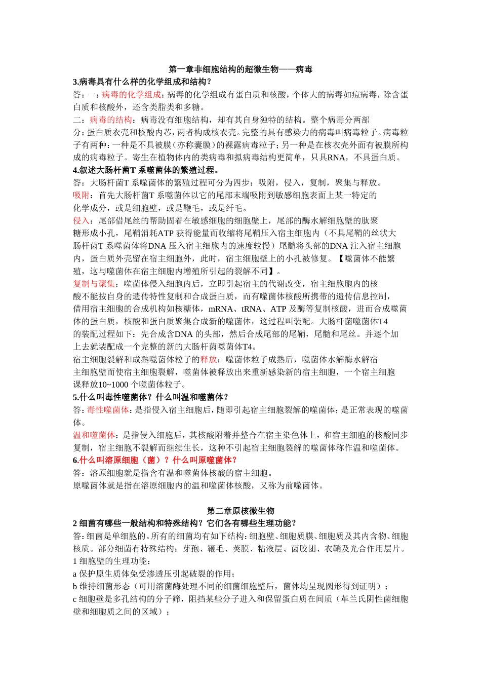 环境工程微生物学 课后题精选 第三版_第1页