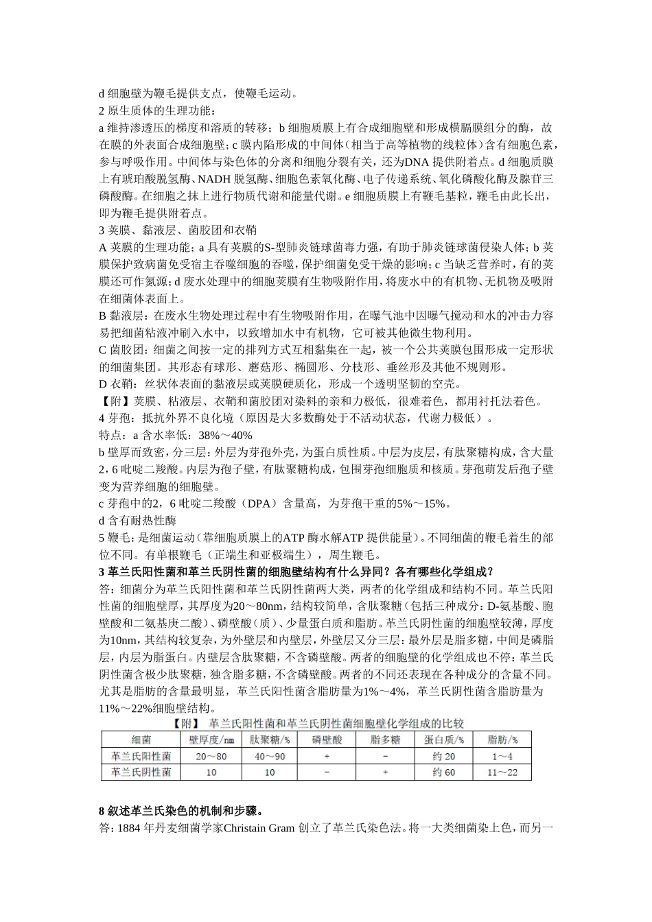 环境工程微生物学 课后题精选 第三版_第2页