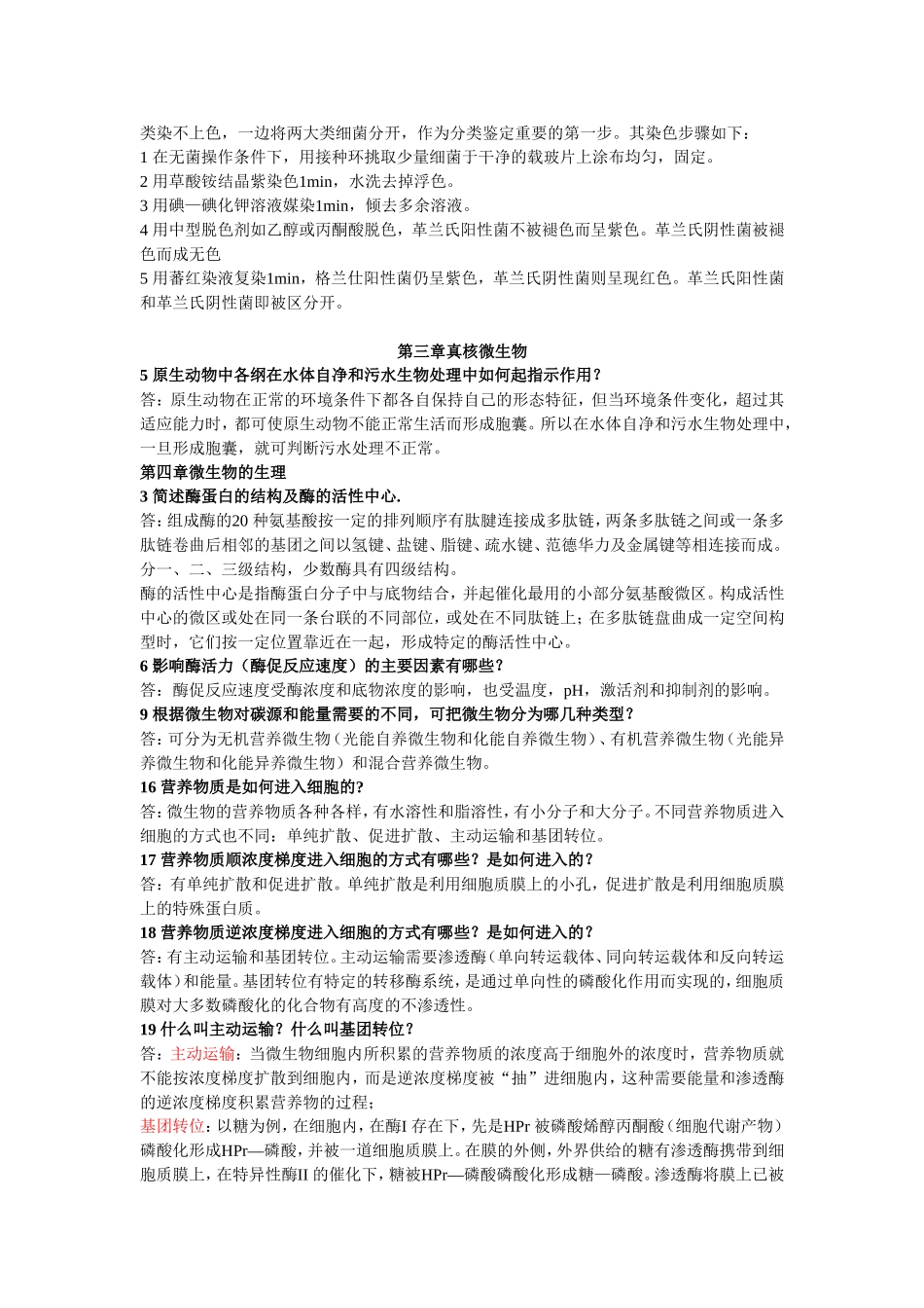 环境工程微生物学 课后题精选 第三版_第3页