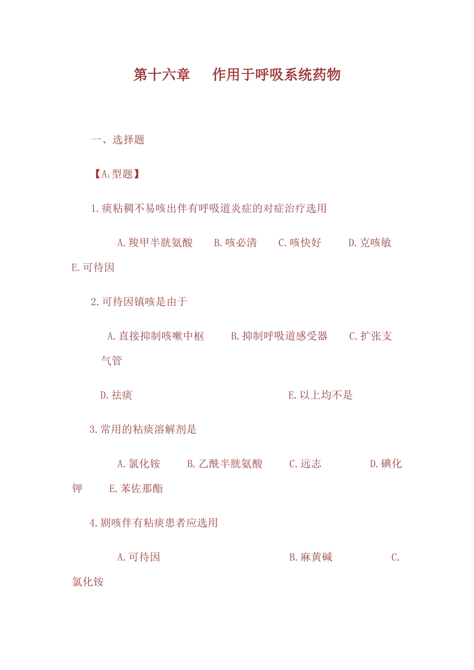 呼吸系统药物_第1页