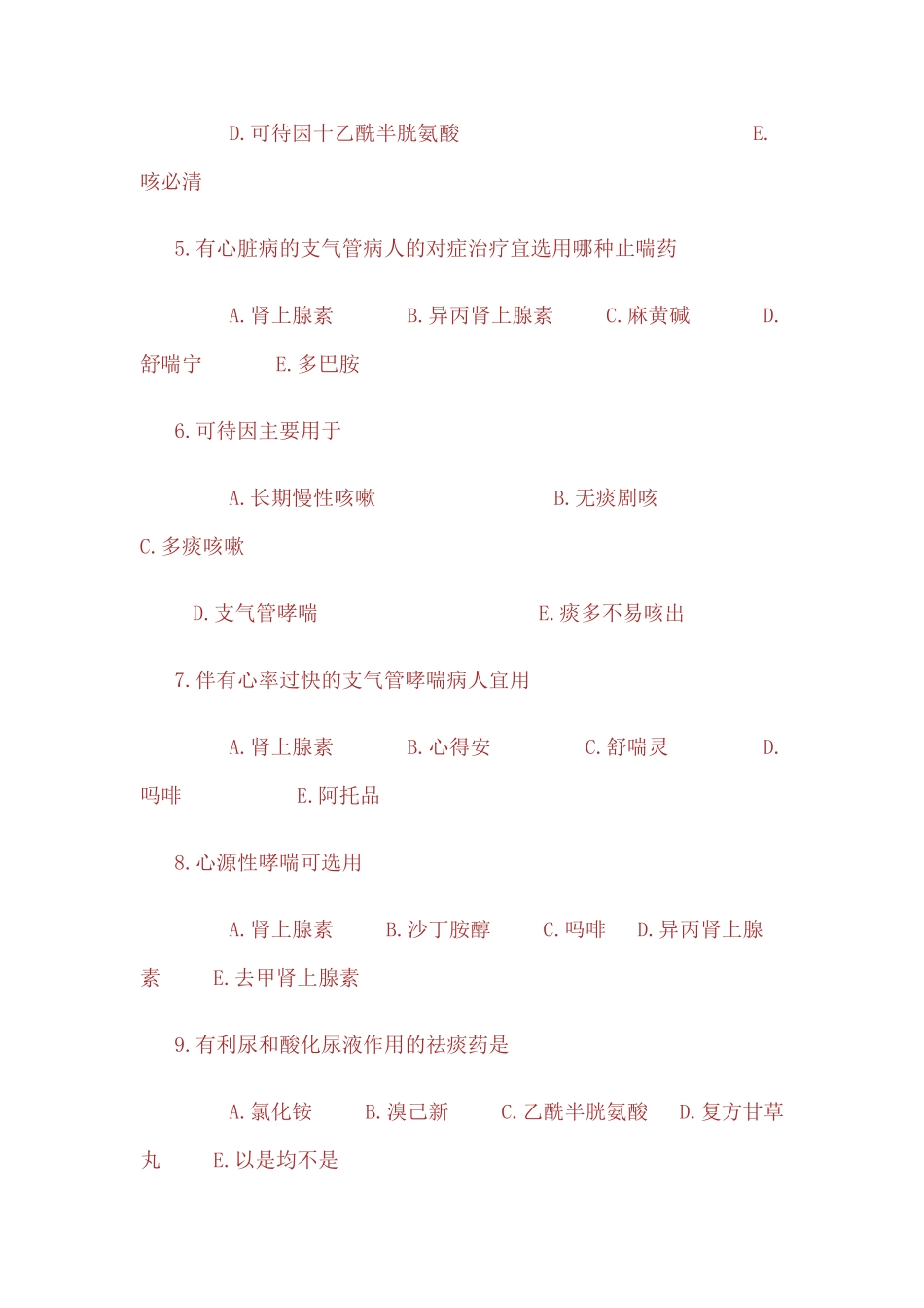 呼吸系统药物_第2页