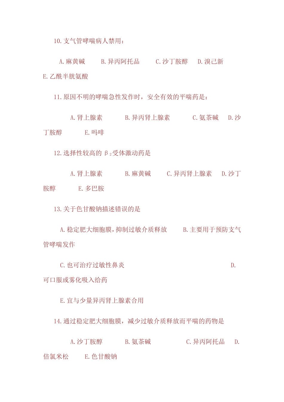 呼吸系统药物_第3页