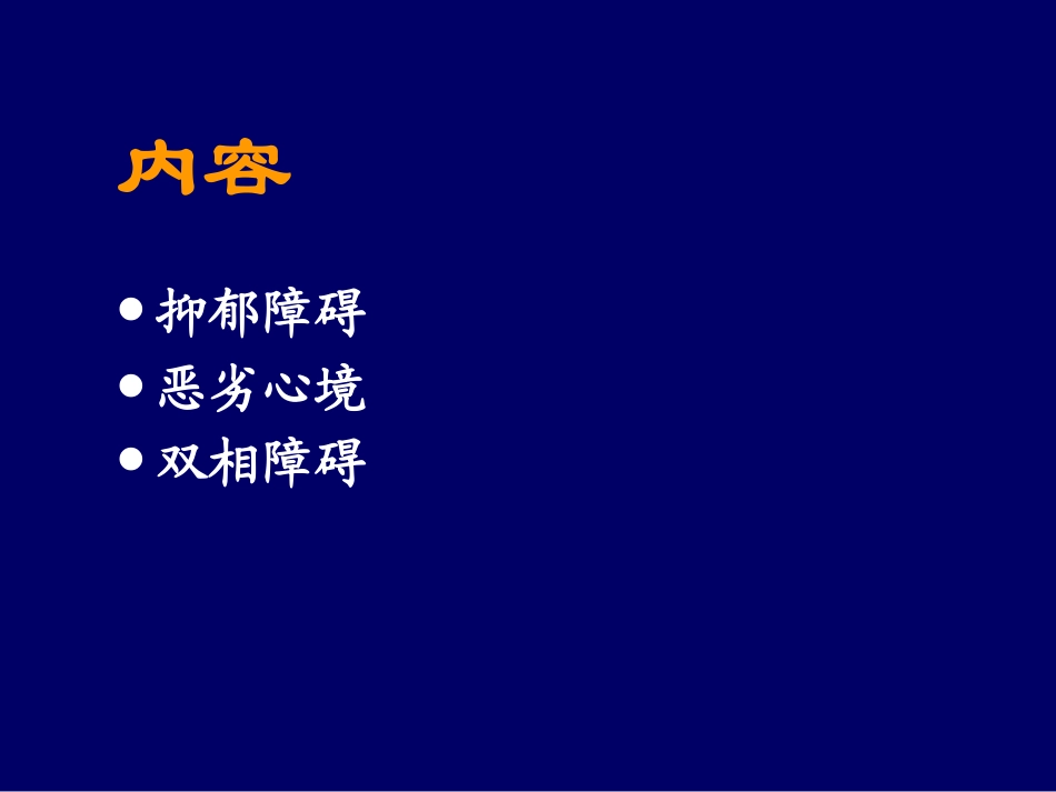 嘉定：心境障碍_第2页
