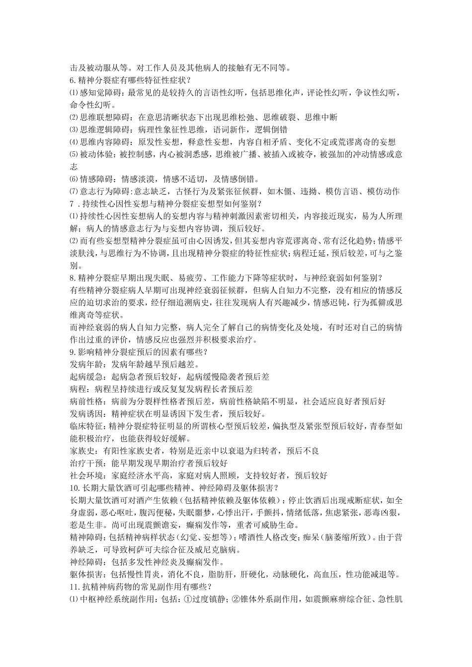 精神病学基础知识_第2页