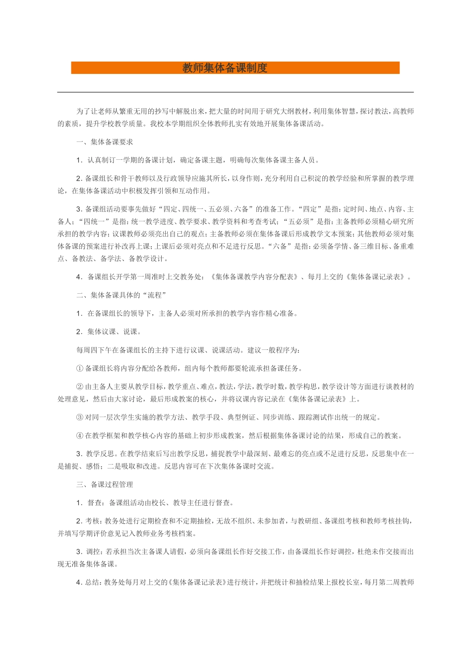 教师集体备课制度_第1页