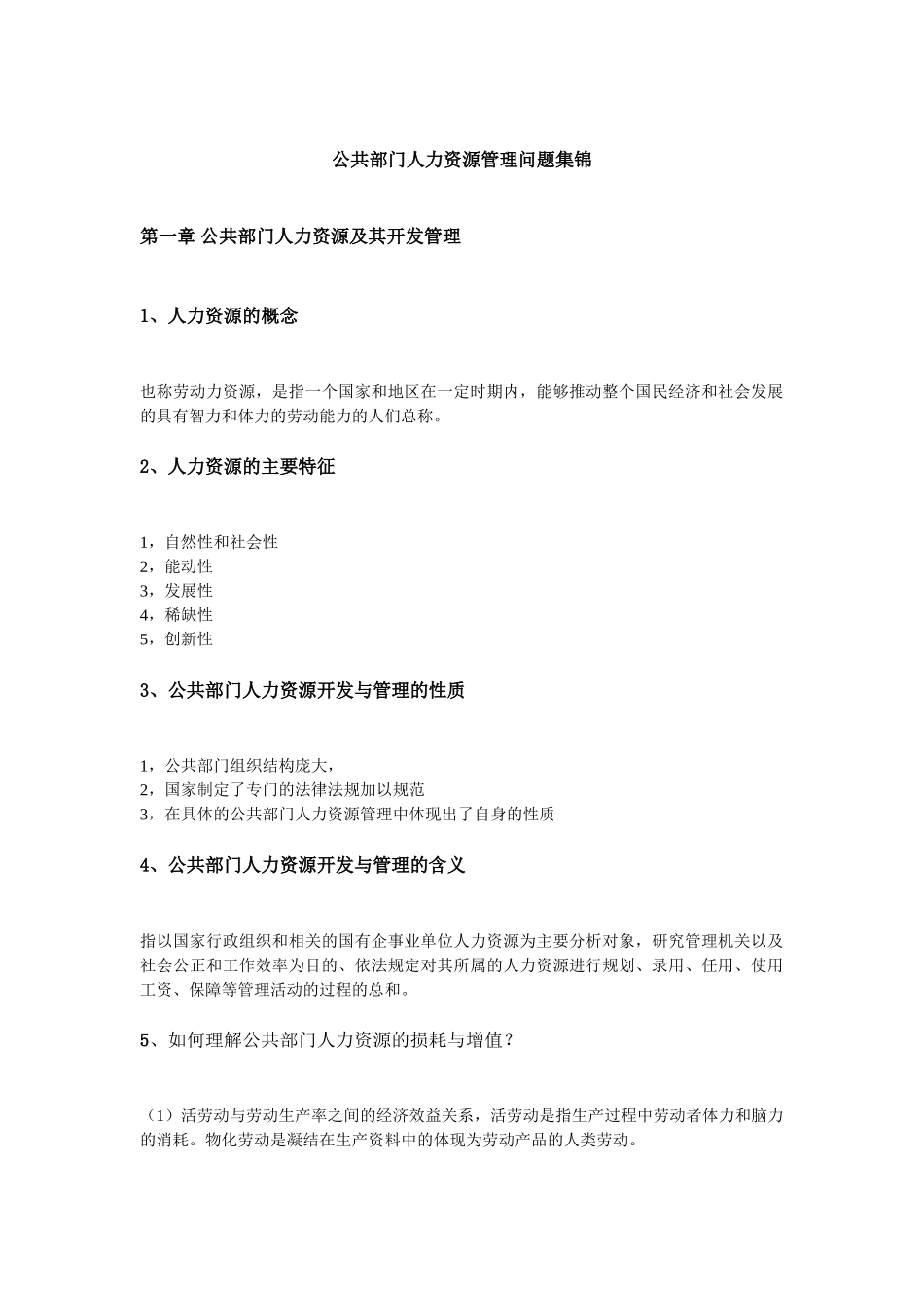 公共部门人力资源管理问题集锦_第1页