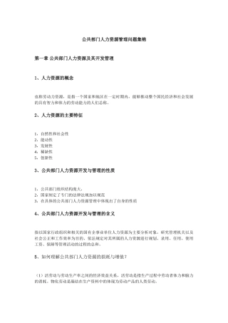 公共部门人力资源管理问题集锦