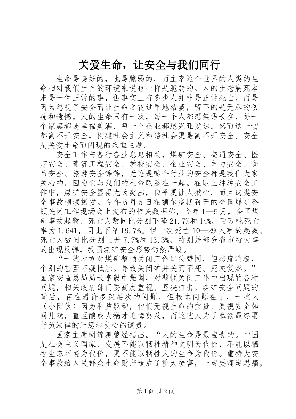 关爱生命，让安全与我们同行_第1页