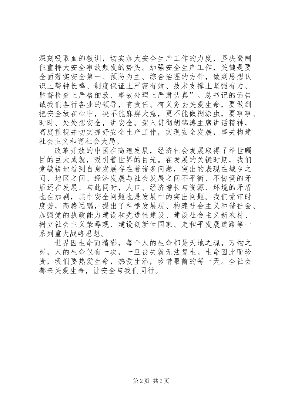 关爱生命，让安全与我们同行_第2页