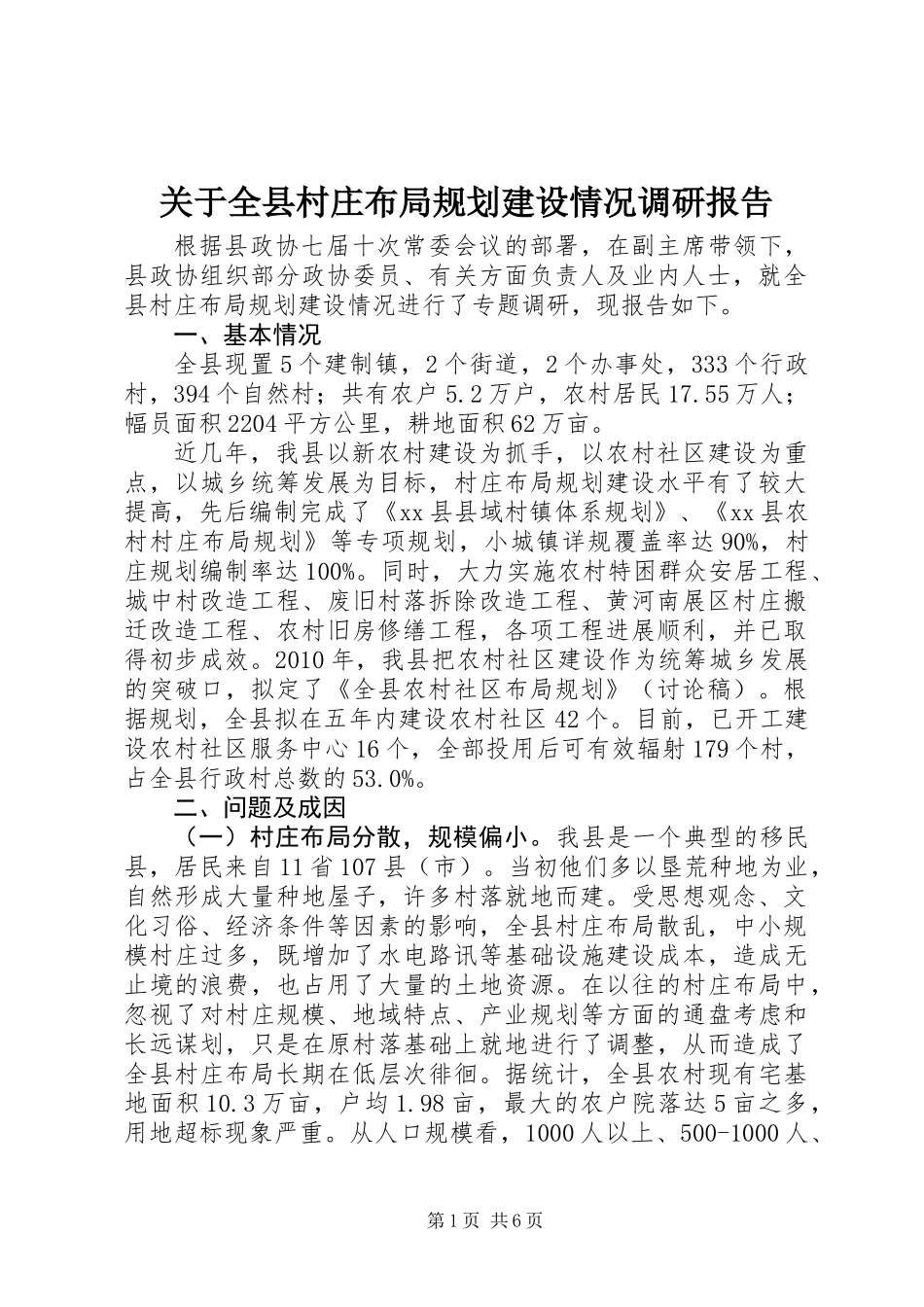关于全县村庄布局规划建设情况调研报告_第1页