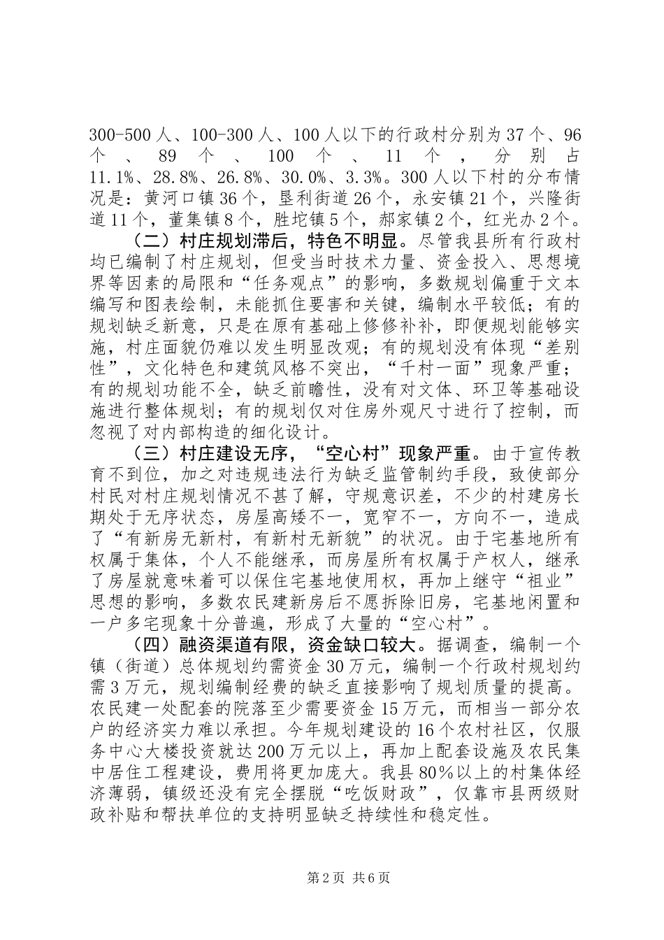 关于全县村庄布局规划建设情况调研报告_第2页