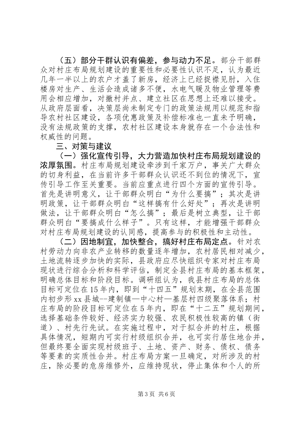 关于全县村庄布局规划建设情况调研报告_第3页