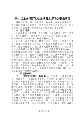 关于全县村庄布局规划建设情况调研报告