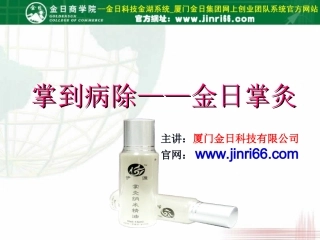 金日科技--金日伊源掌灸纳米精油课件下载