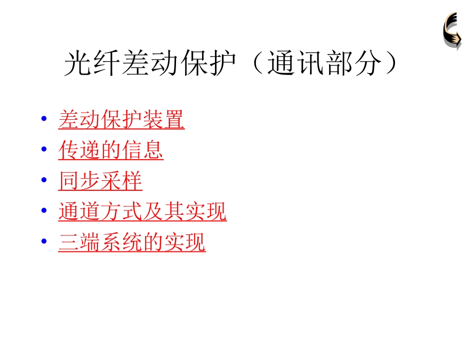 光纤保护通讯接口_第3页