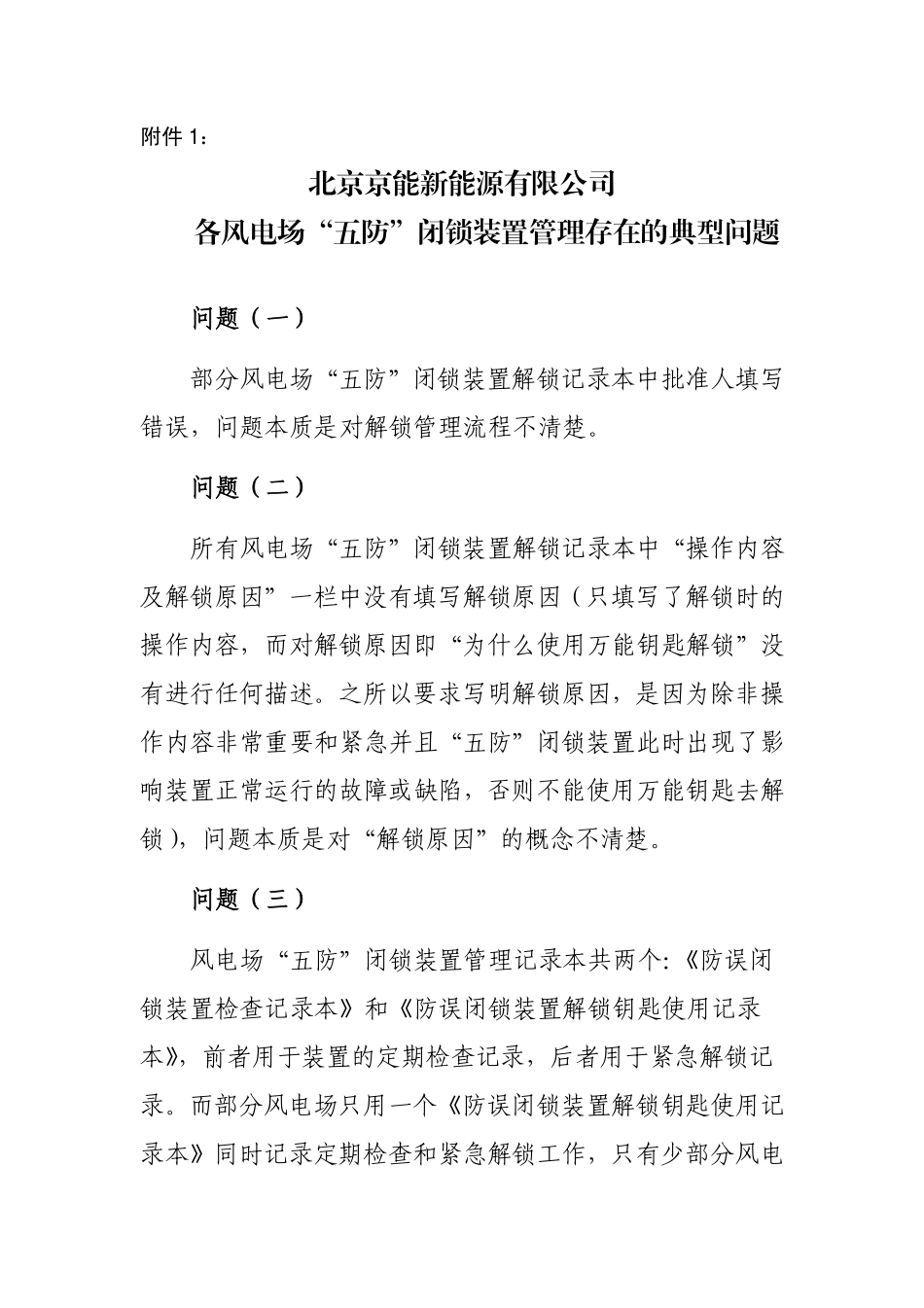 公司五防闭锁装置存在的典型问题_第1页