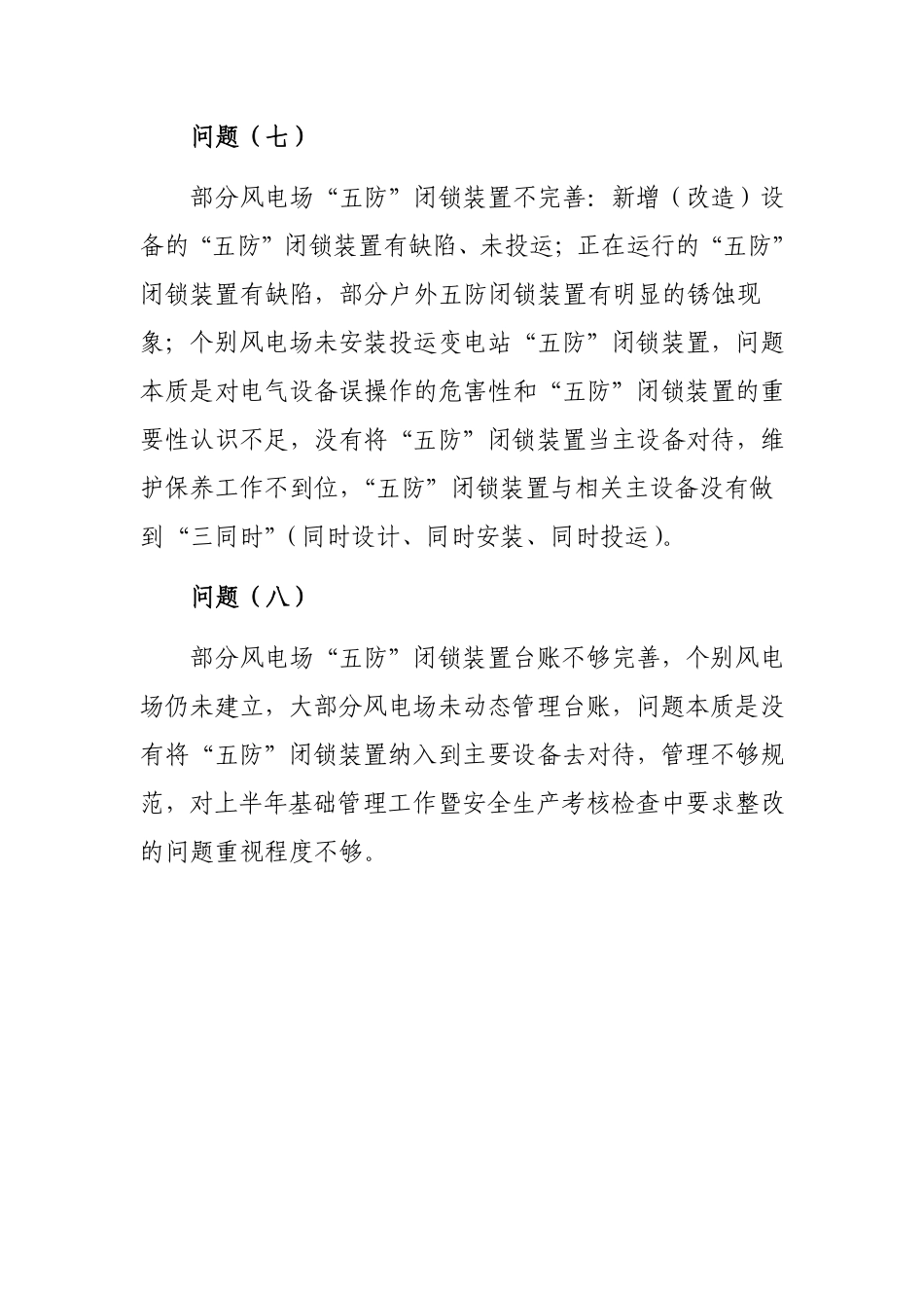 公司五防闭锁装置存在的典型问题_第3页