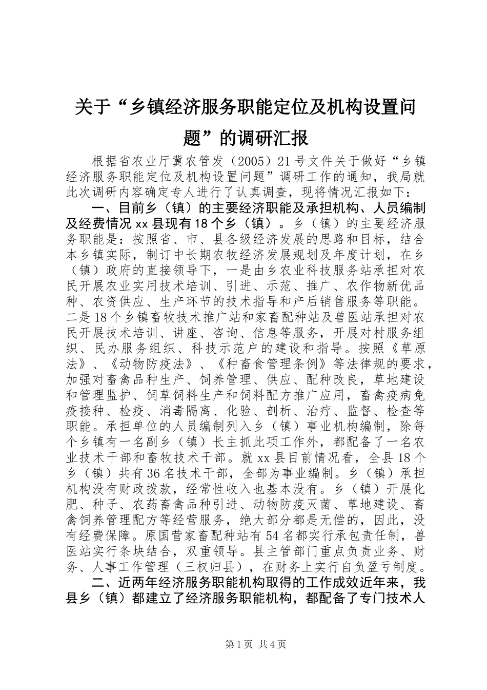 关于“乡镇经济服务职能定位及机构设置问题”的调研汇报_第1页