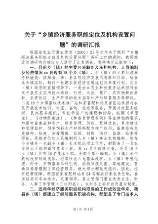 关于“乡镇经济服务职能定位及机构设置问题”的调研汇报