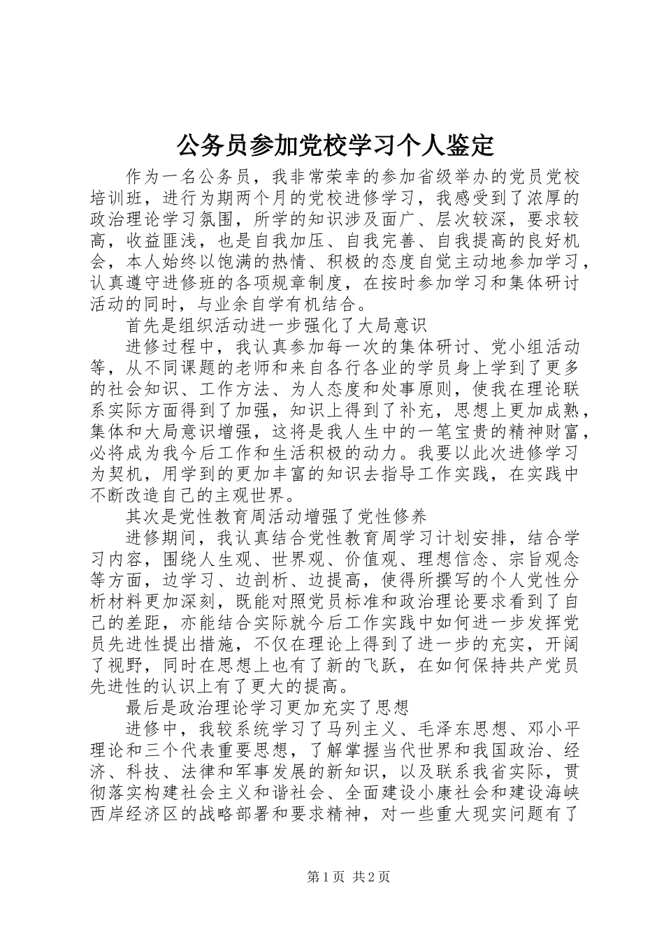公务员参加党校学习个人鉴定_第1页