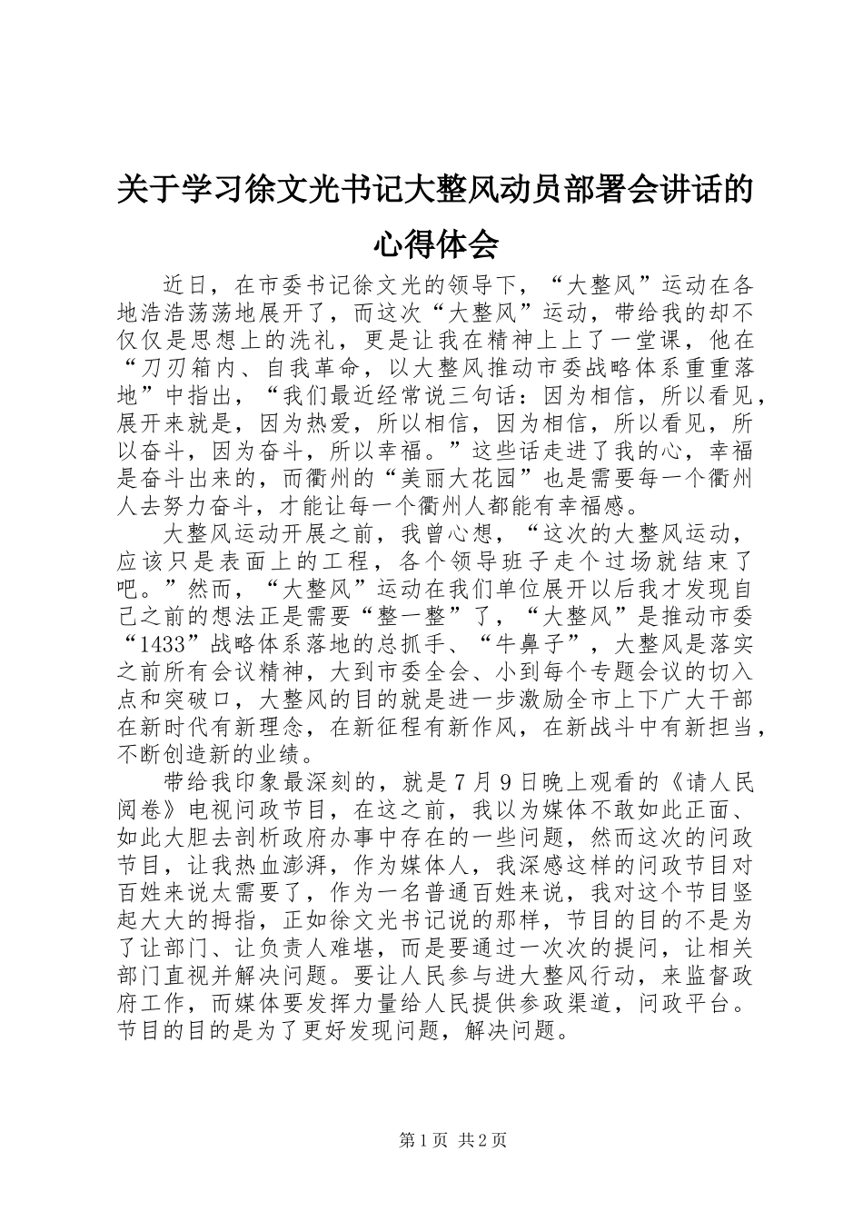 关于学习徐文光书记大整风动员部署会讲话的心得体会_第1页