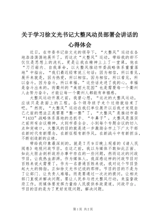 关于学习徐文光书记大整风动员部署会讲话的心得体会