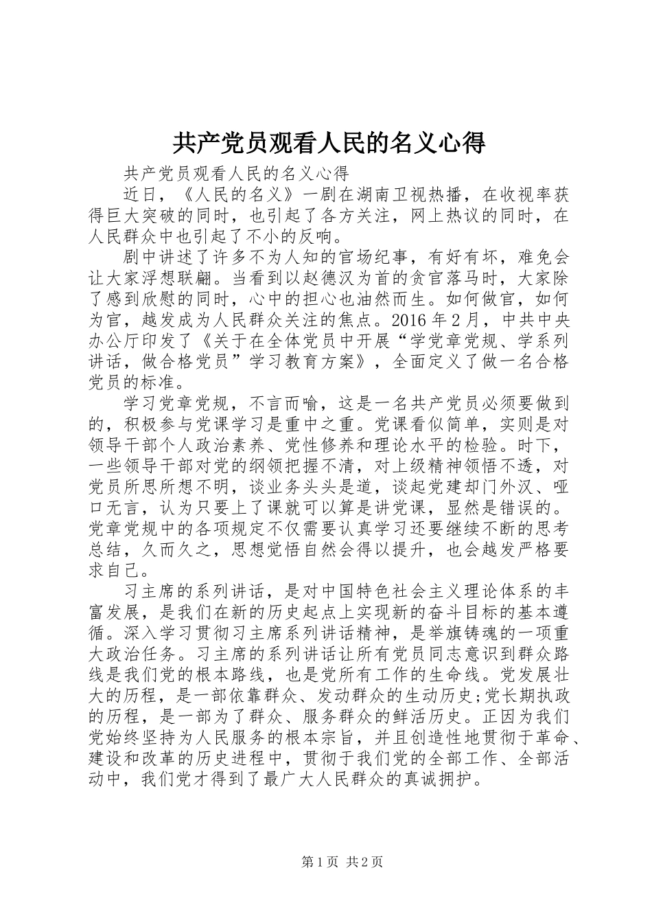 共产党员观看人民的名义心得_第1页