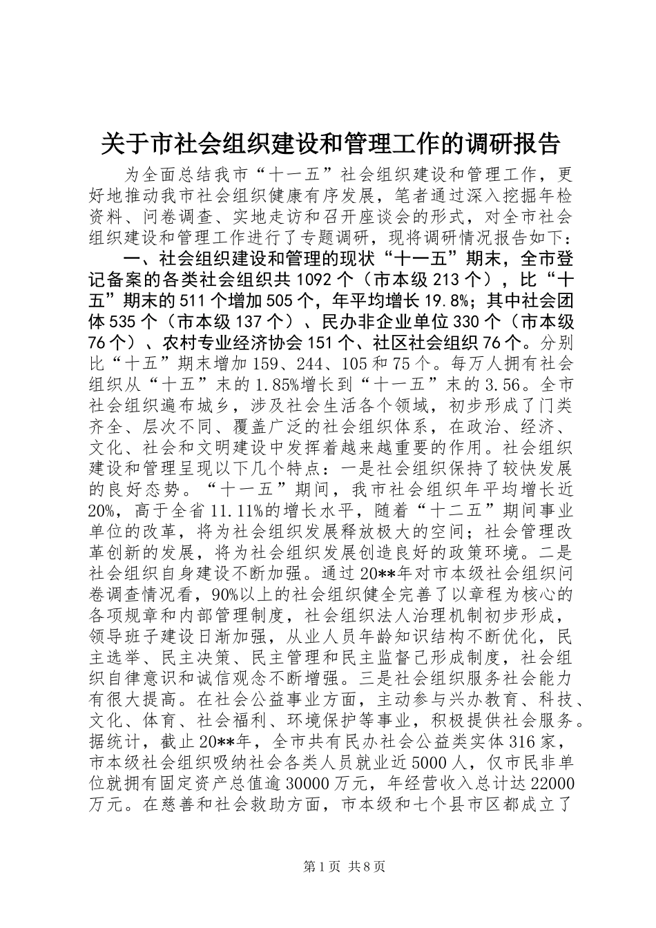 关于市社会组织建设和管理工作的调研报告_第1页
