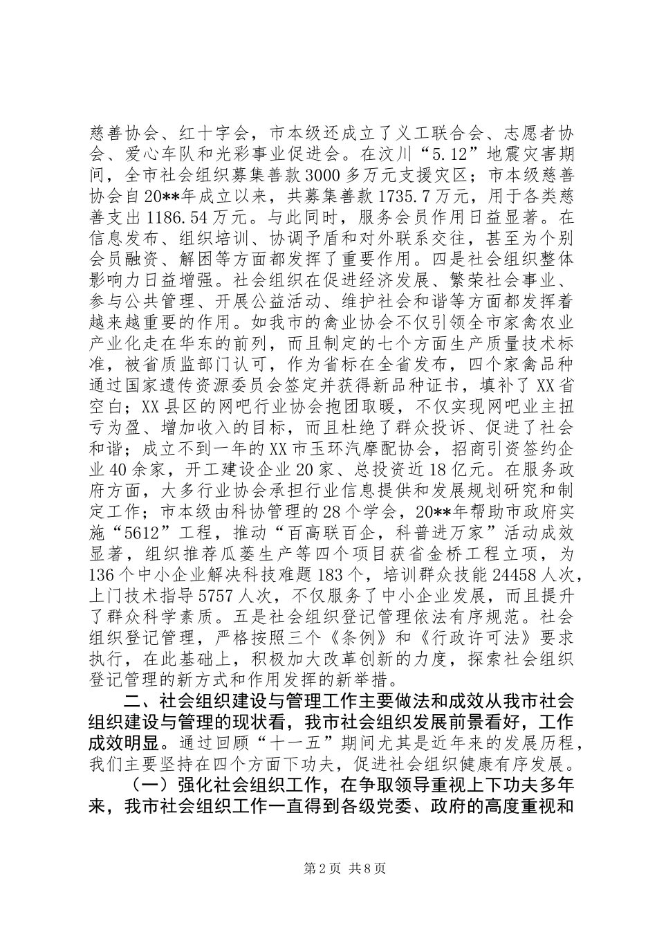关于市社会组织建设和管理工作的调研报告_第2页