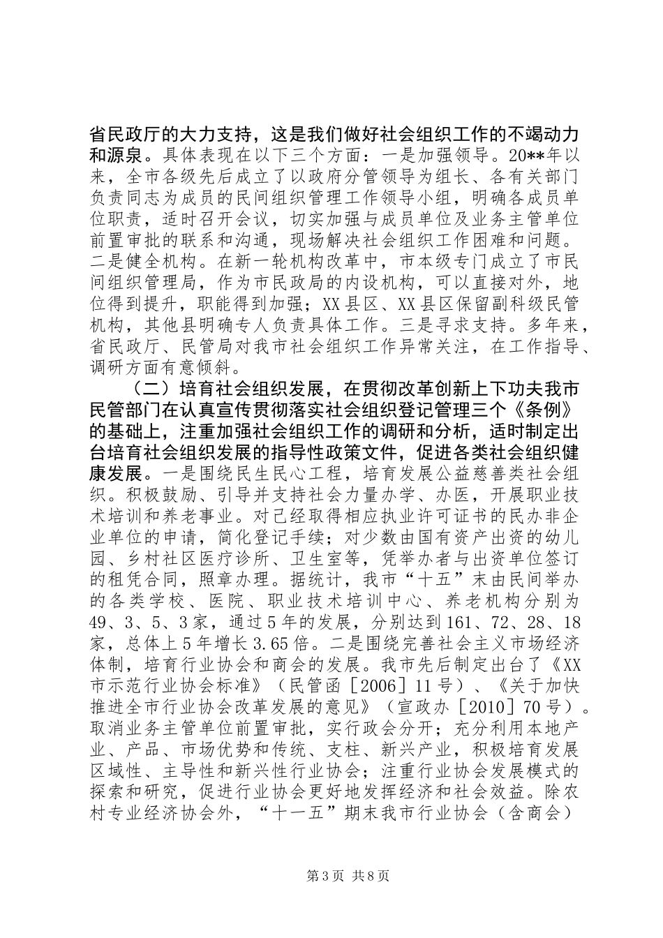 关于市社会组织建设和管理工作的调研报告_第3页