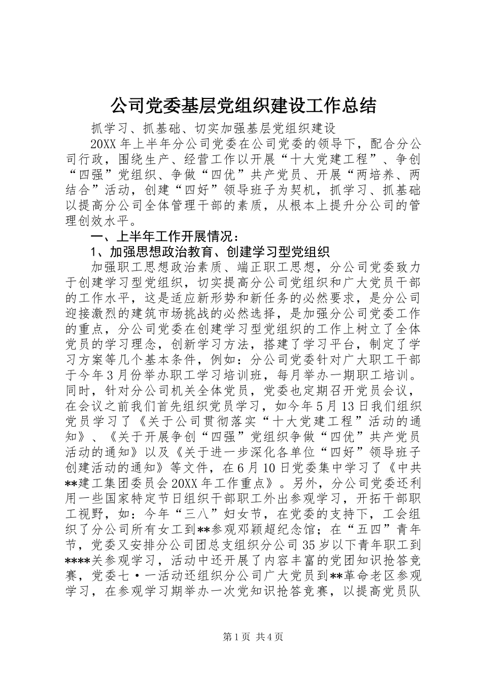 公司党委基层党组织建设工作总结 (2)_第1页