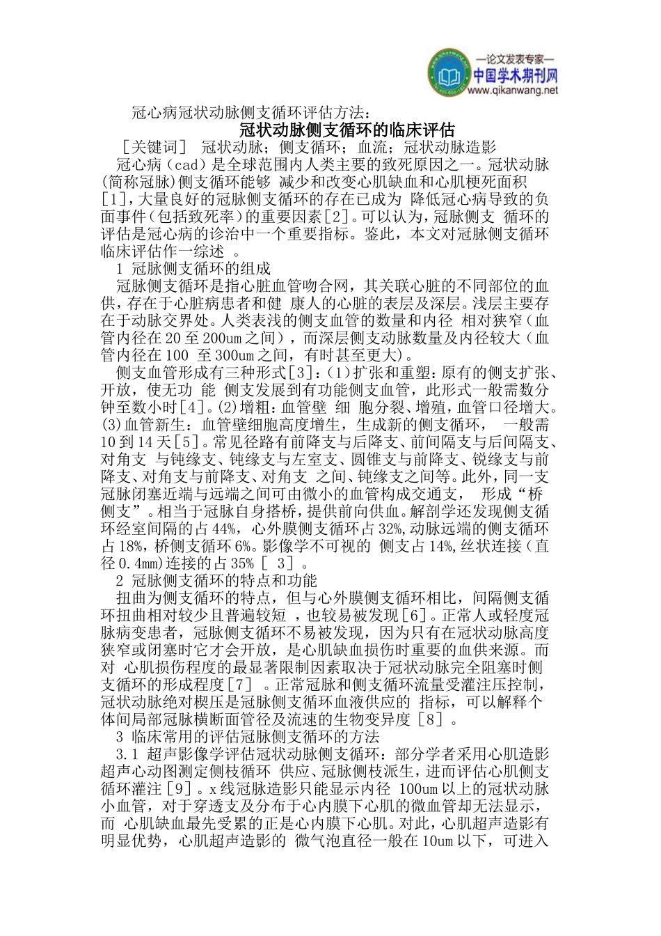 冠心病冠状动脉侧支循环评估方法_第1页