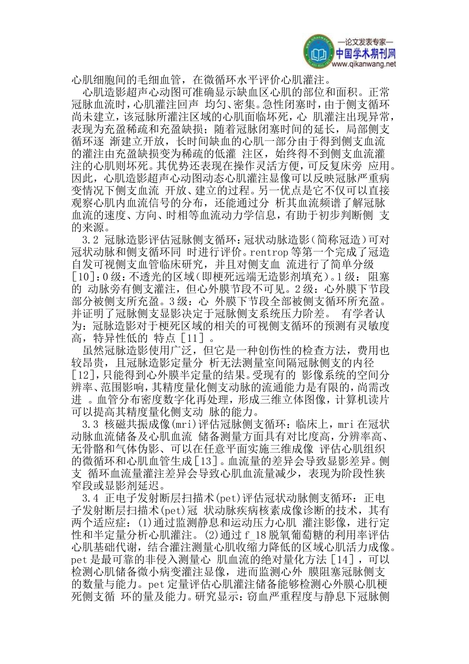 冠心病冠状动脉侧支循环评估方法_第2页