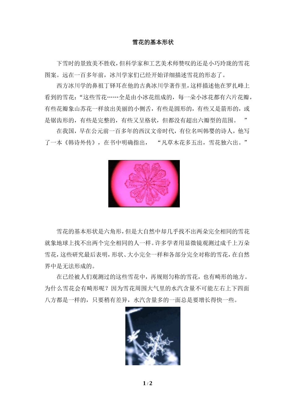 知识拓展：雪花的基本形状_第1页