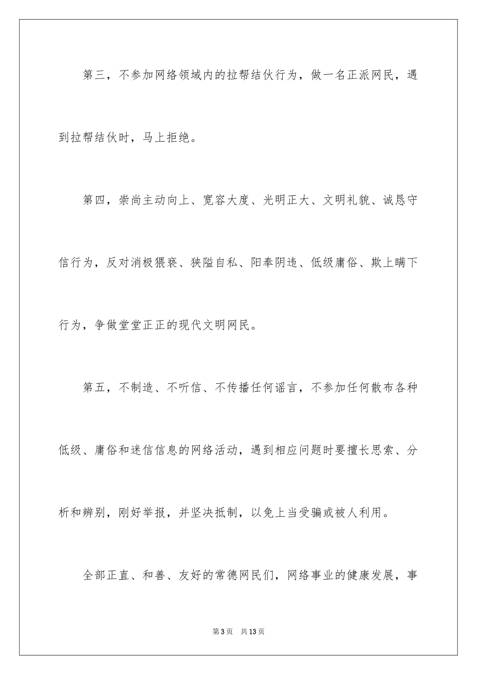 2024净化网络环境倡议书_第3页