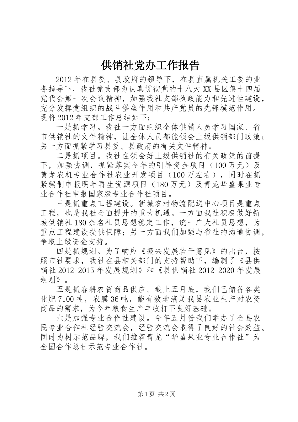 供销社党办工作报告_第1页