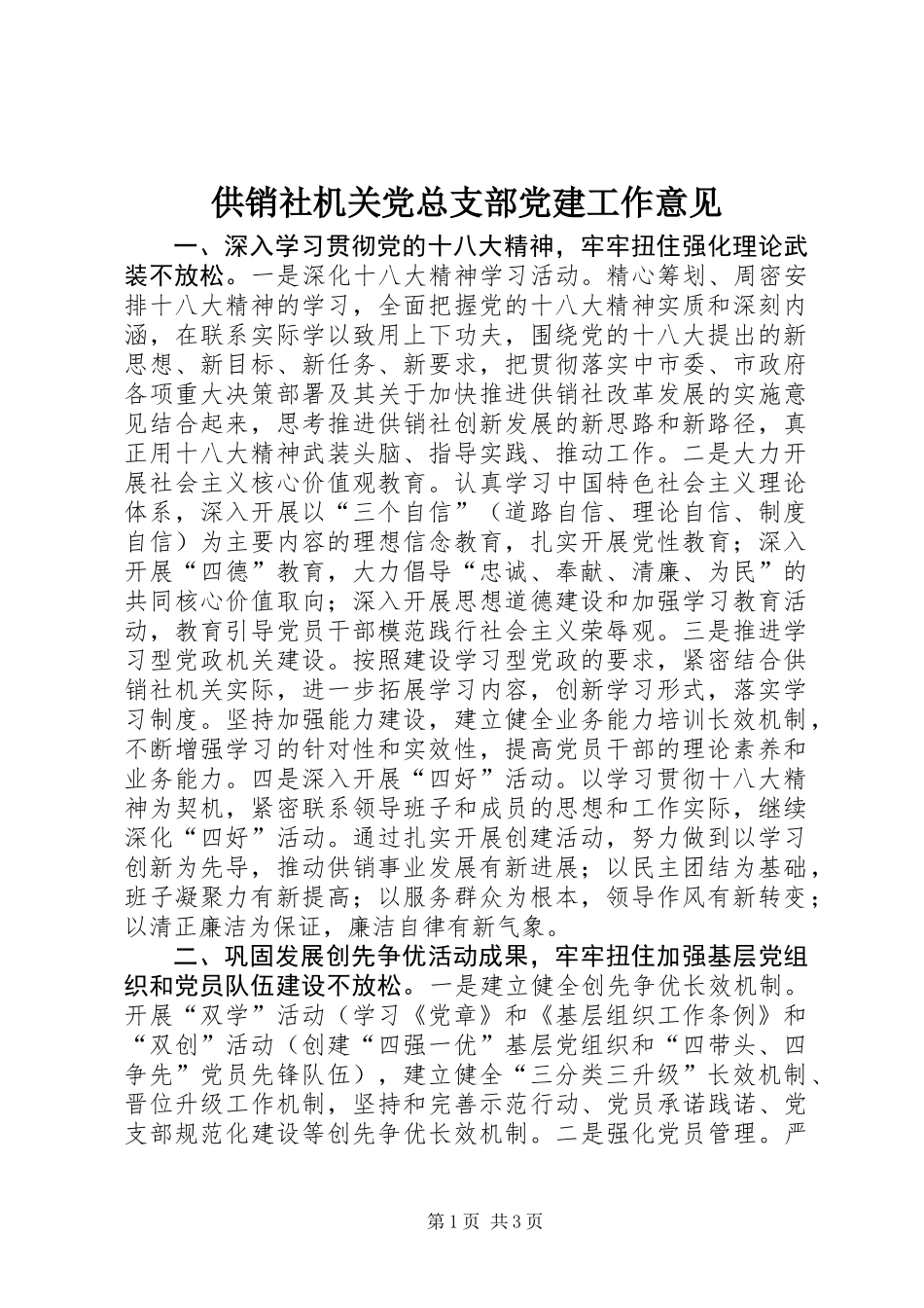 供销社机关党总支部党建工作意见_第1页