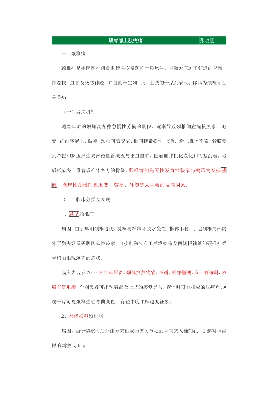 颈肩部上肢疼痛_第1页