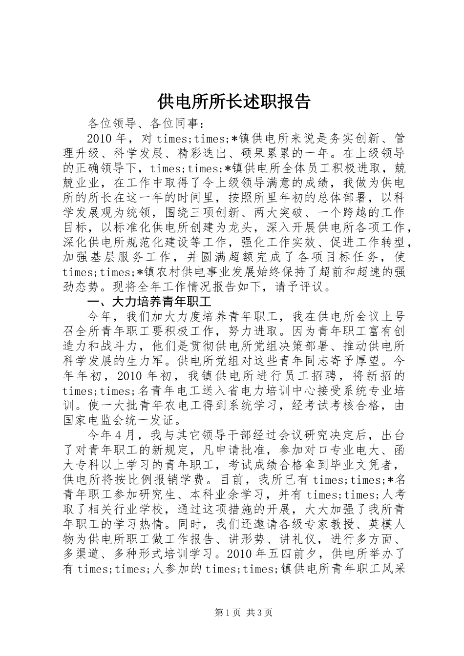 供电所所长述职报告 (3)_第1页