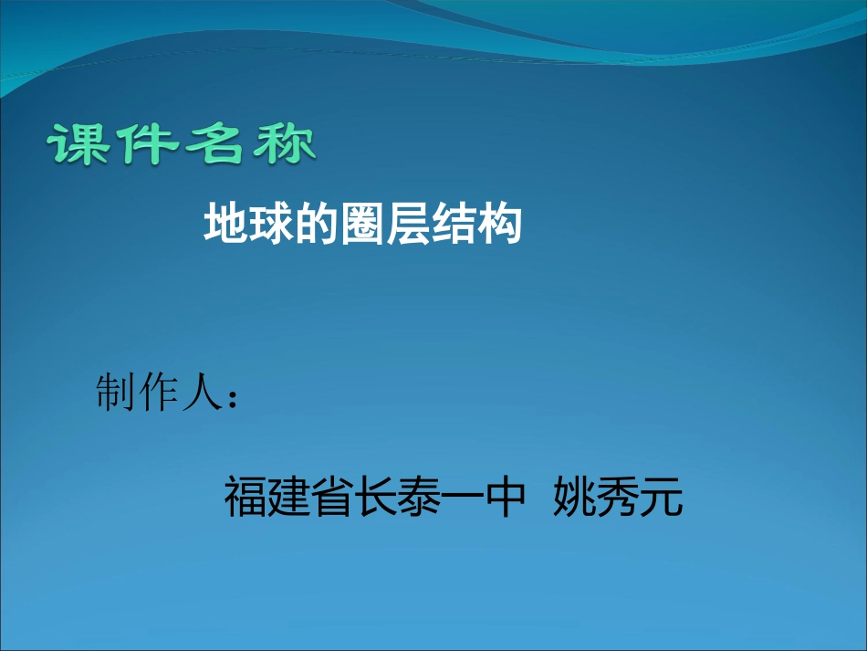 地球的结构_课件1_人教版_第2页