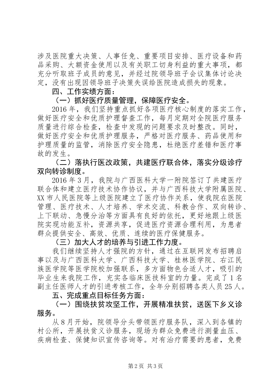 公立医院领导班子XX年度述职报告_第2页