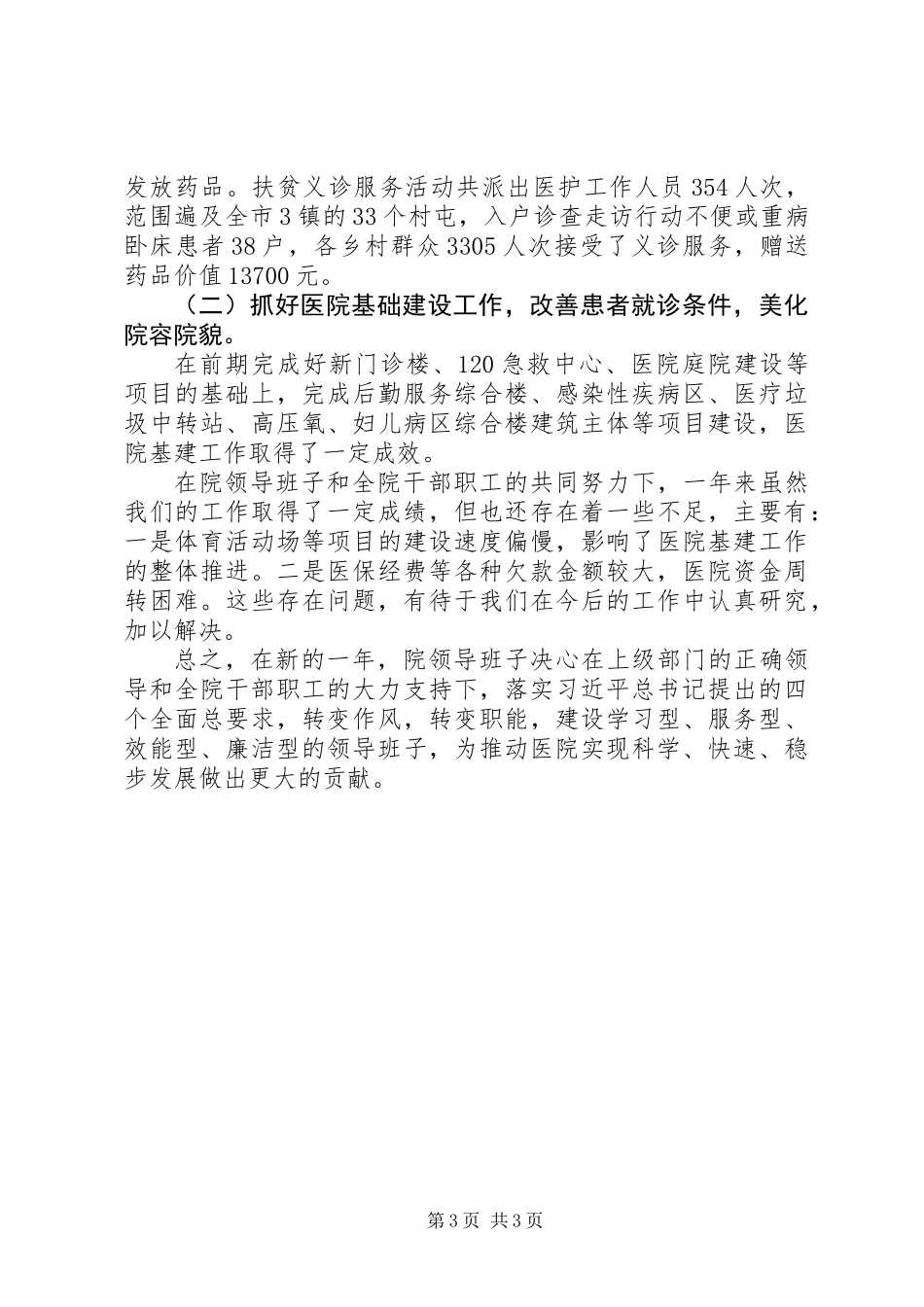 公立医院领导班子XX年度述职报告_第3页