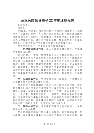 公立医院领导班子XX年度述职报告