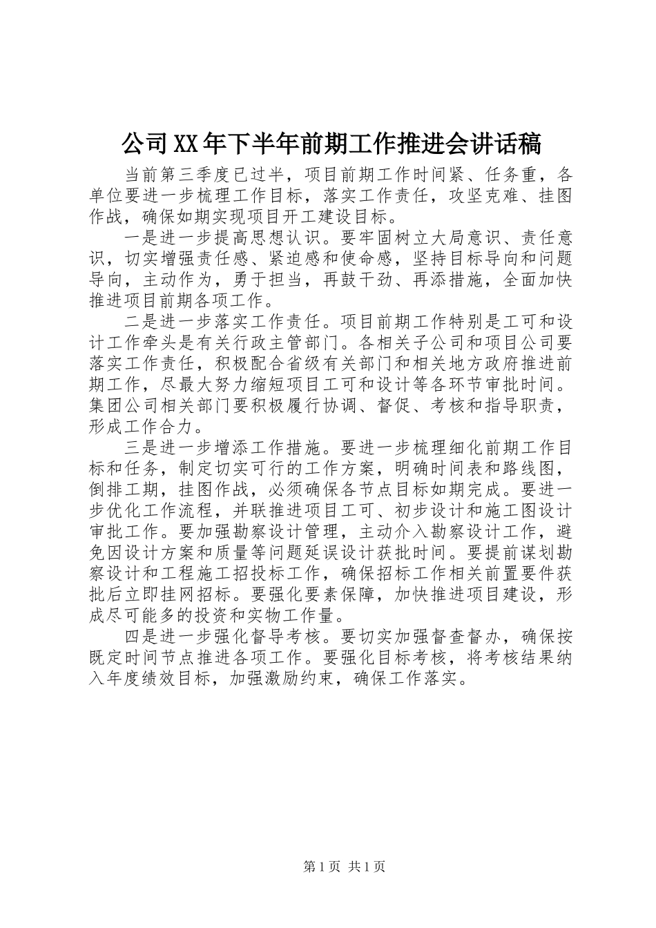 公司XX年下半年前期工作推进会讲话稿_第1页
