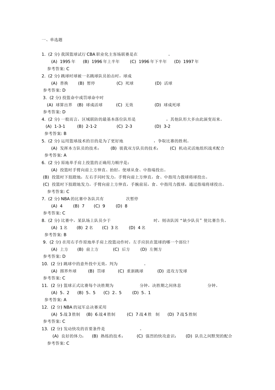 篮球理论试题_第1页