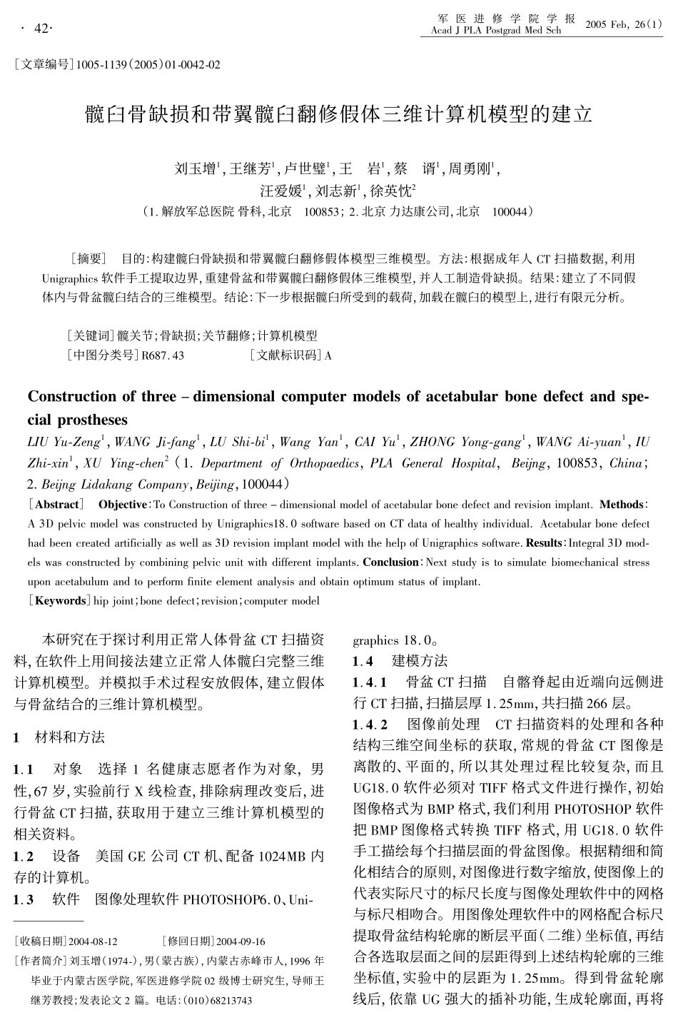 髋臼骨缺损和带翼髋臼翻修假体三维计算机模型的建立_第1页