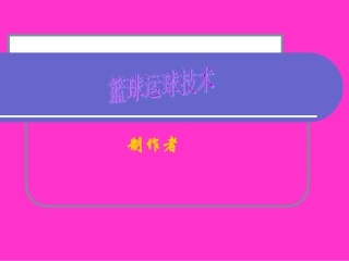篮球运球技术