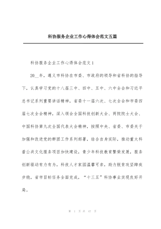 科协服务企业工作心得体会范文五篇
