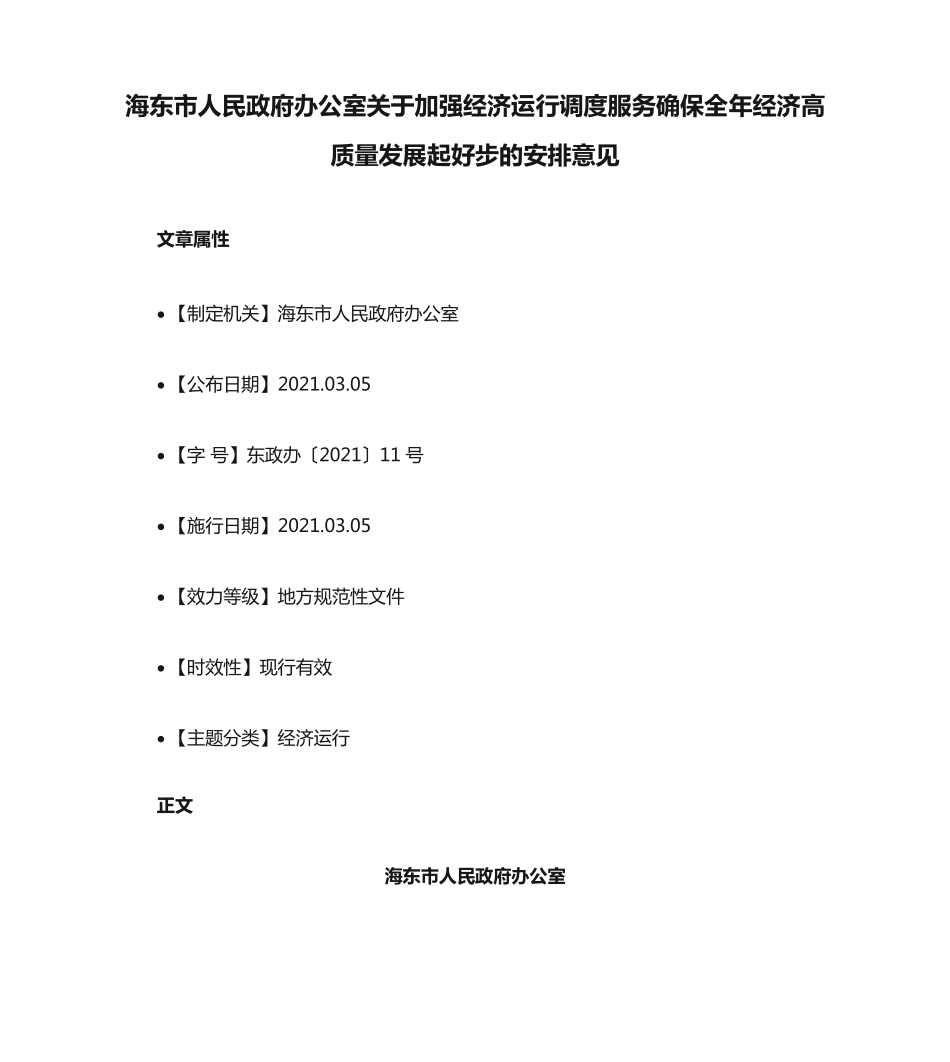 精品关于加强经济运行调度服务确保全年经济高质量发展起好步的安排意见精品_第1页