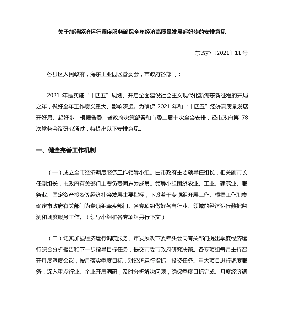 精品关于加强经济运行调度服务确保全年经济高质量发展起好步的安排意见精品_第2页